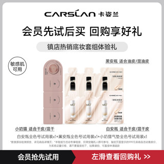 CARSLAN 卡姿兰 安瓶养肤粉底液全色号便携装旅行-不支持改地址