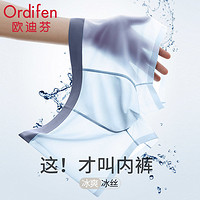 Ordifen 欧迪芬 正品大码冰丝内裤男士无痕夏季透气干爽超薄新款7A抗菌短裤