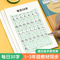 绍泽文化 小学生一年级减压练字帖语文同步字帖点阵每日30字生字描红练字本 一年级上册 3本/60张