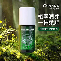 Ckoytals 希可颜 植萃臻宠护发精油 60ml