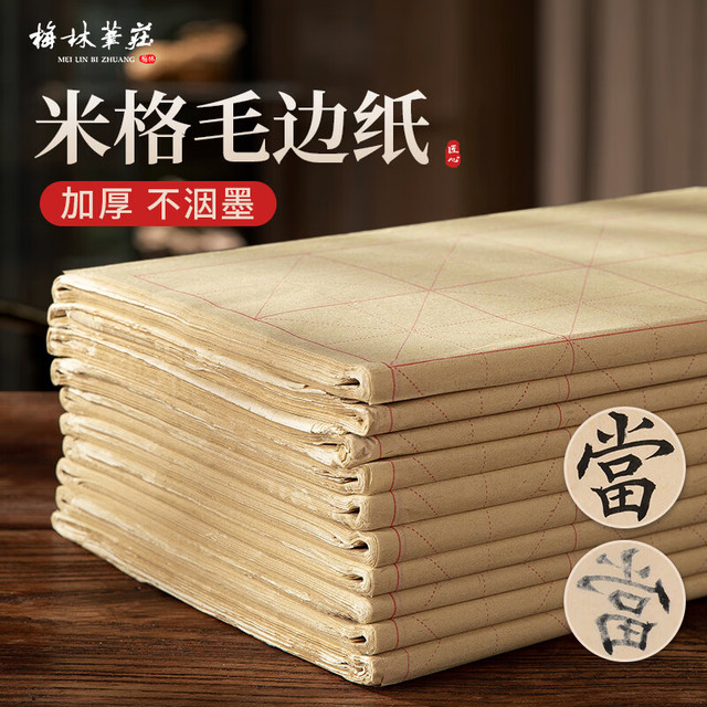 梅林笔庄 毛边纸米字格毛笔学生书法练习中楷作品纸初学者仿古宣纸竹浆纸张加厚半生熟5.5*24格 30张