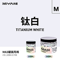 MIYA 米娅 罐装丙烯颜料日常绘画专用100ml小瓶装防水防晒不掉色套装墙绘彩绘专用diy手绘钛白