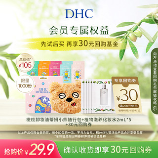 DHC 蝶翠诗 橄榄卸妆油蒂姆小包化妆水体验组