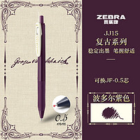 ZEBRA 斑马牌 复古系列 JJ15-VBP 按动中性笔 波尔多紫 0.5mm 单支装