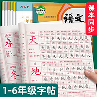 六品堂 一年级上册小学生练字帖 楷书训练生字同步儿童人教版书法语文课本 每日一练习专用