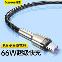 BASEUS 倍思 Type-c数据线 6A真快充 通用华为66w充电器线快充Mate30/P40