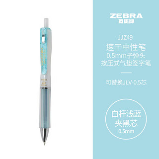 ZEBRA 斑马牌 学霸利器中性笔 0.5mm子弹头按动软胶笔握签字笔 笔记速干笔 JJZ49 白杆浅蓝夹黑芯 单支装 白杆浅蓝夹 黑芯 单支装