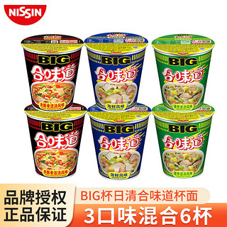 NISSIN 日清食品 日清BIG杯面大杯装  速食方便面网红泡面桶面 夜宵 零食 BIG杯（海鲜+豚骨+猪骨）各2杯