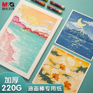 M&G 晨光 文具油画棒专用纸A4/20页 儿童美术画画纸彩绘套装 学生油画笔卡纸白卡纸硬卡纸DA4264礼物女孩生日