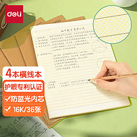 deli 得力 护眼作业本4本装16K36张横线练习本小学生作业本软抄本笔记本子 PF1636