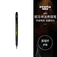 ZEBRA 斑马牌 WF3 秀丽笔 中楷 黑杆黑字 单支装