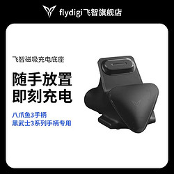 FLYDIGI 飛智 游戲手柄充電器磁吸充電底座適用于八爪魚3、黑武士3系列