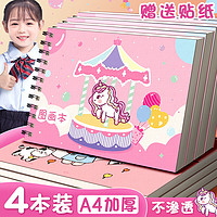 舒星a4儿童幼儿画画本图画本幼儿园小学生用画画纸加厚线圈手绘画美术本一年级素描本马克笔专用本子涂鸦4本