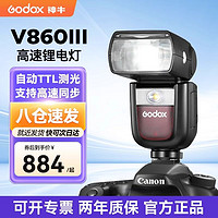 Godox 神牛 V860III三代/二代机顶闪光灯单反微单热靴相机闪光灯