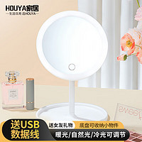 HOUYA 化妆镜Led款三色灯可调节大号 台式充电便携补光妆镜