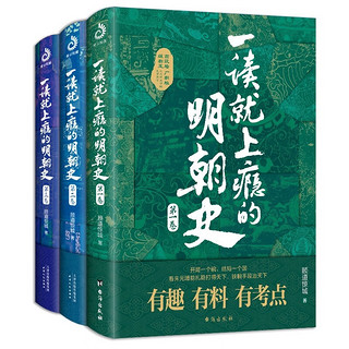 《一读就上瘾的明朝史》（全3册）