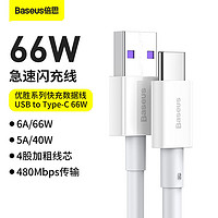 BASEUS 倍思 优胜系列 Type-C 66W 数据线 TPE 1m 白色