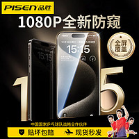 百亿补贴：PISEN 品胜 苹果15/14Promax手机膜iPhone13防窥膜14PI防摔12保护膜11/XR