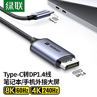 UGREEN 绿联 typec转dp线1.4转接头转换器usb-c转DP高清8K60Hz笔记本投屏