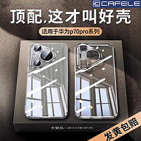 CAFELE 卡斐乐 华为pura70pro手机壳新款超薄透明p70ultra全包高档防摔软壳硅胶