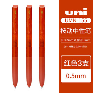 uni 三菱铅笔 UMN-155N 按动中性笔 红色 0.5mm 3支