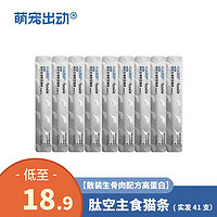 萌宠出动 主食成幼猫猫咪零食补充营养增肥湿粮猫条高蛋白通用型
