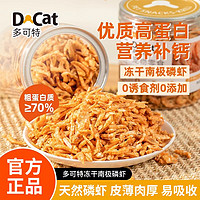 百亿补贴：D-cat 多可特 南极磷虾冻干猫咪专用小鱼干猫咪零食磨牙补钙增肥发腮猫粮