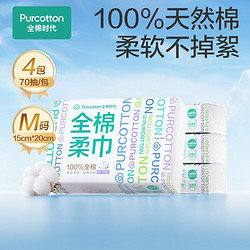 Purcotton 全棉时代 100%棉洗脸巾棉柔巾孕婴可用M码便携装 70 抽×4 包