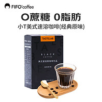 FIFO coffee 啡否 fifo）健身黑咖啡 0蔗糖0脂肪小T美式速溶咖啡 20支/盒（经典原味）