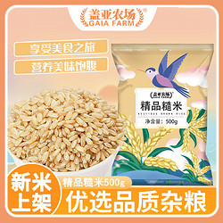 盖亚农场 精品糙米500g袋装粗粮营养饱腹低脂代餐健康五谷杂粮糙米