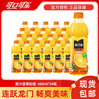 百亿补贴：可口可乐 美汁源果粒橙450ml*24瓶果味饮料橙汁果粒饮料整箱包邮