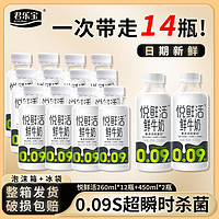 百亿补贴：JUNLEBAO 君乐宝 14瓶】悦鲜活牛奶260ml*12+450ml*2一整箱低温巴氏杀菌巴氏鲜牛奶