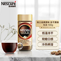 Nestlé 雀巢 瑞士金牌100g进口冻干美式黑咖啡80g速溶浓郁意式风味瓶装