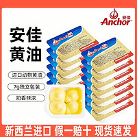 Anchor 安佳 动物黄油粒小包装进口原味无盐咸味7g烘焙家用面包煎牛排专用