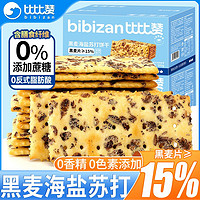 百亿补贴：bi bi zan 比比赞 黑麦海盐苏打饼干500g