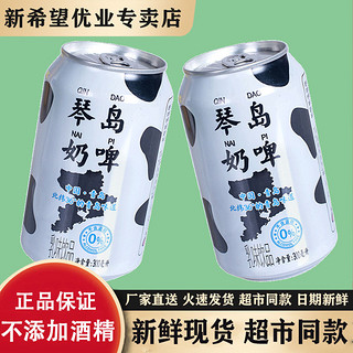 百亿补贴：NEW HOPE 新希望 鲜奶啤300ml罐装非青岛啤酒含乳饮料