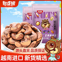 Silly funny Bear 憨豆熊 320带皮腰果仁400g袋装新货越南熟即食紫皮坚果孕妇零食品