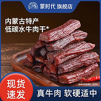 百亿补贴：蒙时代 牛肉干正宗内蒙古特产150g手撕风干牛肉干独立包装