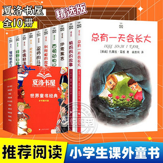 百亿补贴：夏洛书屋乡村振兴版盒装全套10册总有一天会长大伊索寓言绿野仙踪