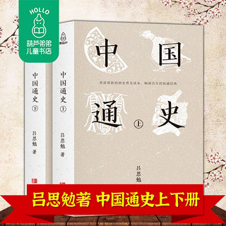 百亿补贴：全2册中国通史完整版无删减 中国古代史通史历史全译本历史故事