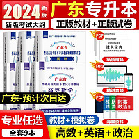 百亿补贴：2024广东专插本教材语文数学英语政治艺术管理专升本教材真题试卷