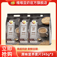 百亿补贴：维维 麦片原味营养麦片245g*3袋冲饮谷物食品燕麦片早餐麦片