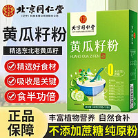 北京同仁堂黄瓜籽粉240g高钙独立小包装熟制粉成人中老年营养代餐