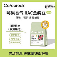 cafebreak 布蕾克 咖啡豆金奖咖啡豆系列甜樱桃中深烘焙拼配