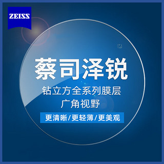 ZEISS 蔡司 泽锐  1.60防蓝光PLUS钻立方铂金膜 2片(送钛材架+赠蔡司原厂加工)