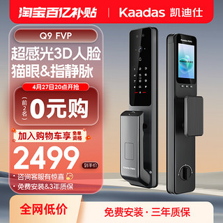 kaadas 凯迪仕 Q7 VP 3D人脸大屏猫眼家用密码锁智能门锁