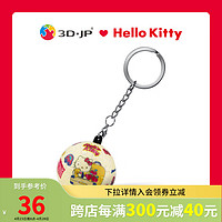 3D-JP三丽鸥系列卡通可爱立体球型钥匙扣拼图创意背包书包挂件 Hello Kitty_环游世界（A3541）