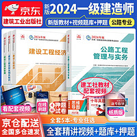 一级建造师2024教材 一建教材2024公路工程管理与实务+经济管理法规全套4本建工社教材