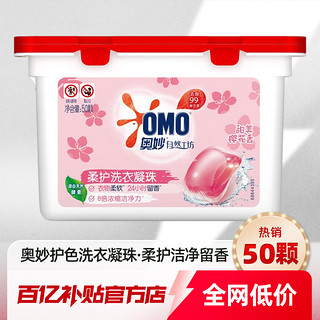 百亿补贴：OMO 奥妙 洗衣凝珠 50颗