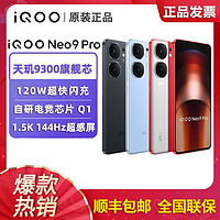 百亿补贴：iQOO Neo9Pro天玑9300 游戏拍照智能5G手机